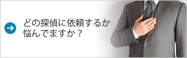 どの探偵に依頼するか悩んでますか？